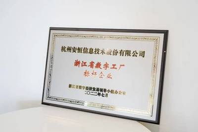 安恒信息入圍浙江省數(shù)字工廠標(biāo)桿企業(yè) 引領(lǐng)網(wǎng)絡(luò)技術(shù)服務(wù)新篇章